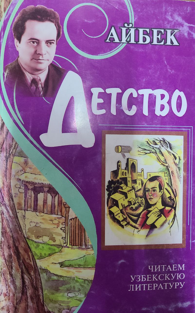 Детство