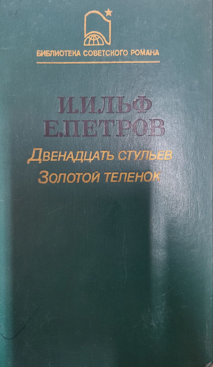 Двенадцать стульев. Золотой теленок