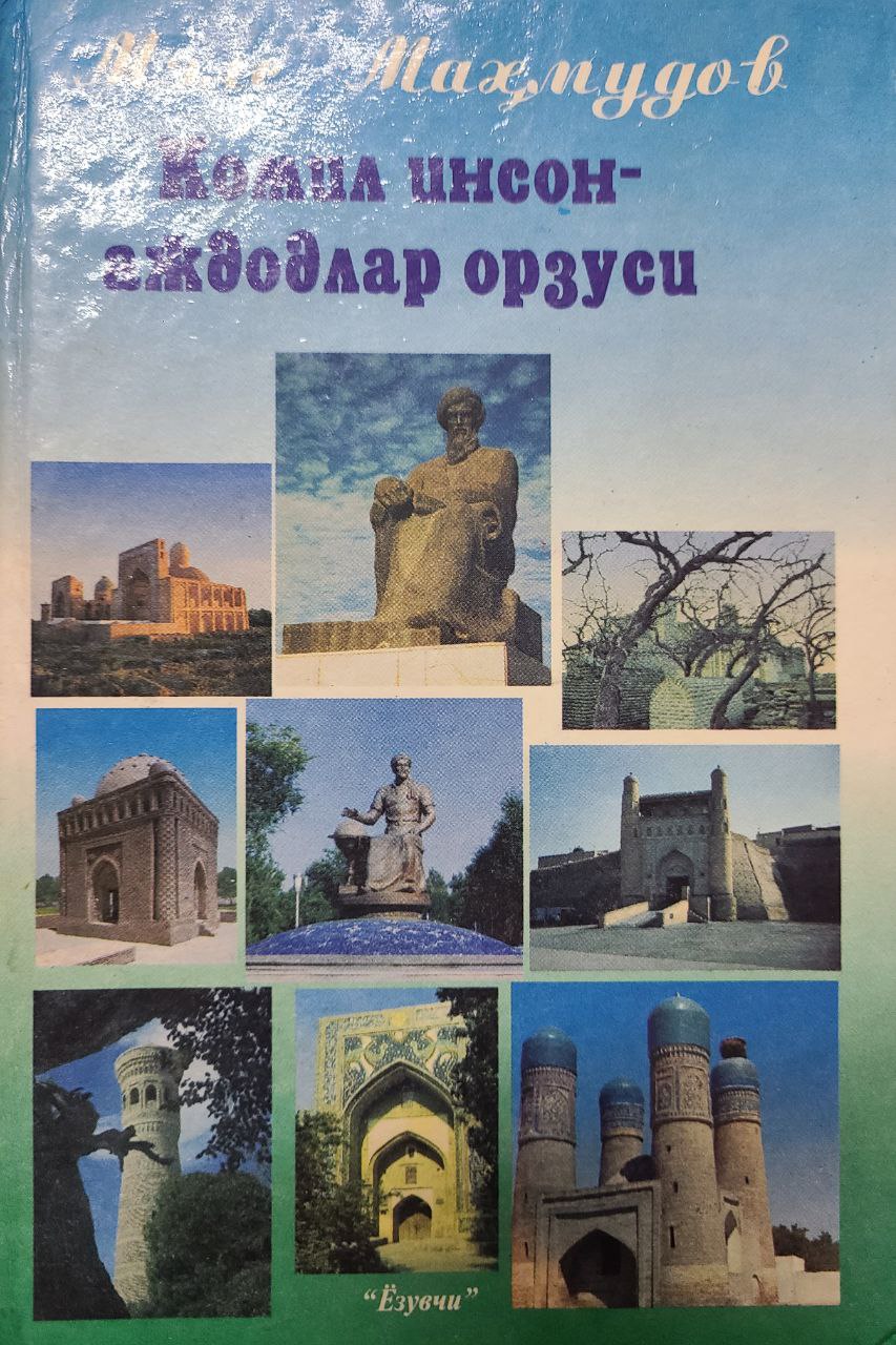 Комил инсон-аждодлар орзуси