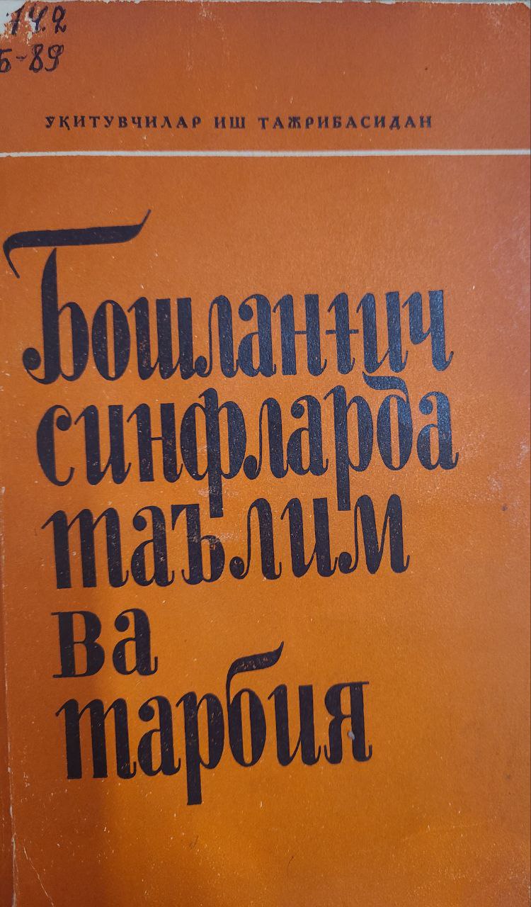 Бошланғич синфларда таълим ва тарбия