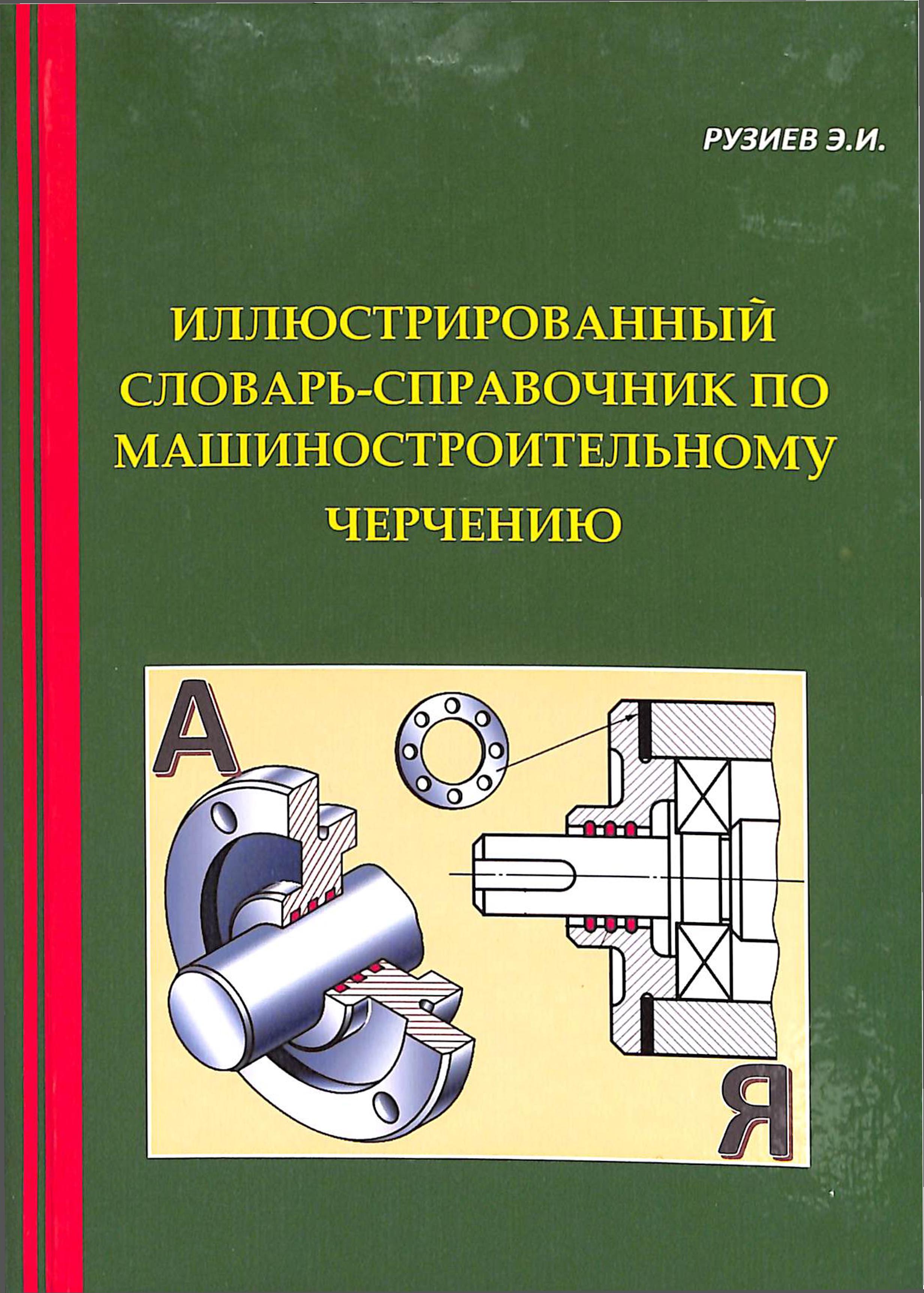 Иллюстрированный словарь-справочник по машиностроительному черчению