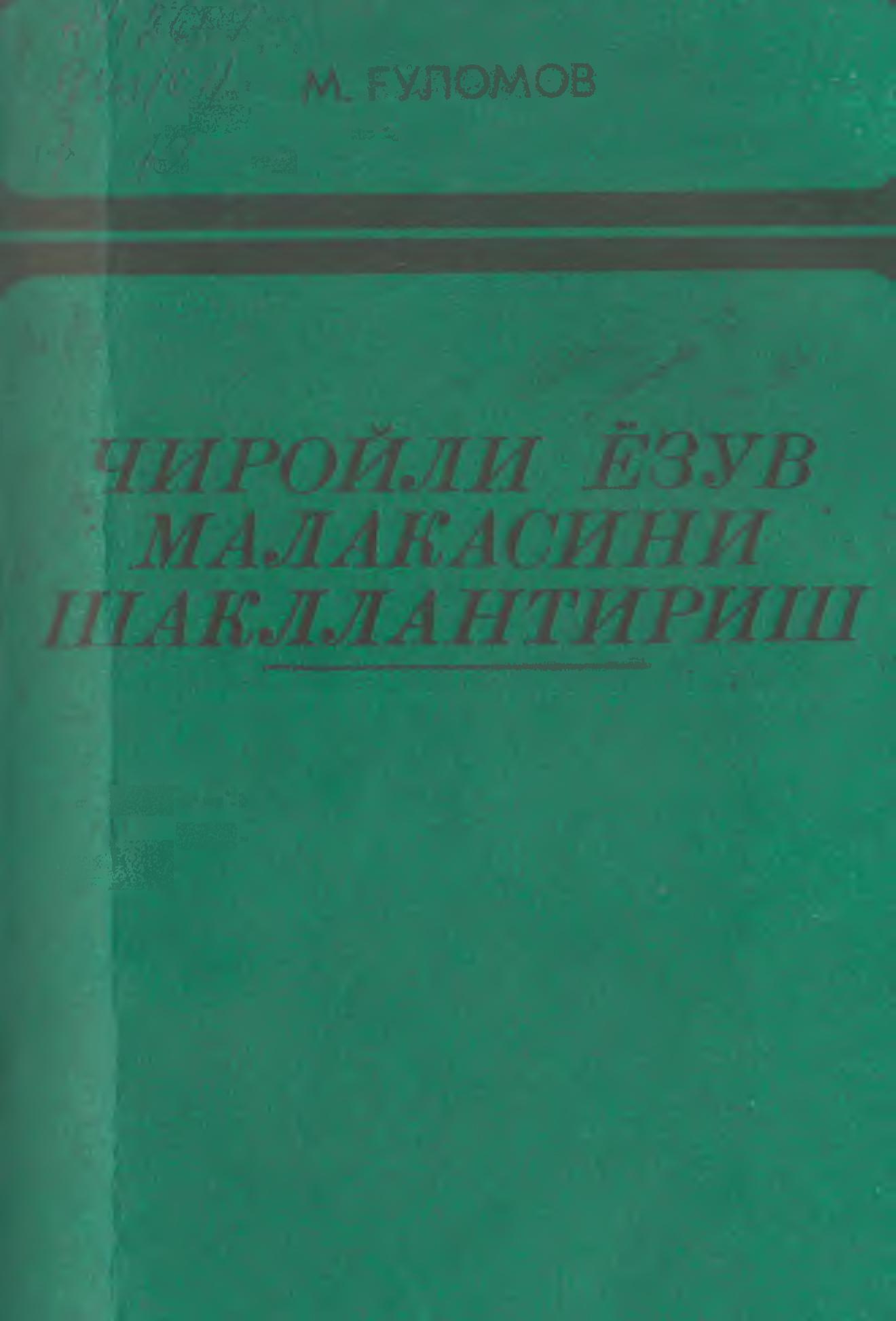 Чиройли ёзув малакасини шакллантириш