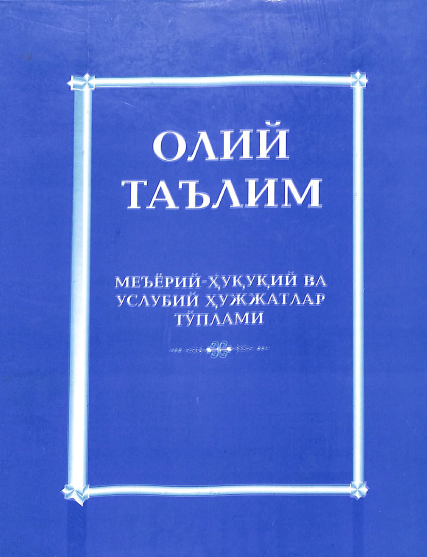 Олий таълим. Меъёрий-ҳуқуқий ва услубий ҳужжатлар тўплами