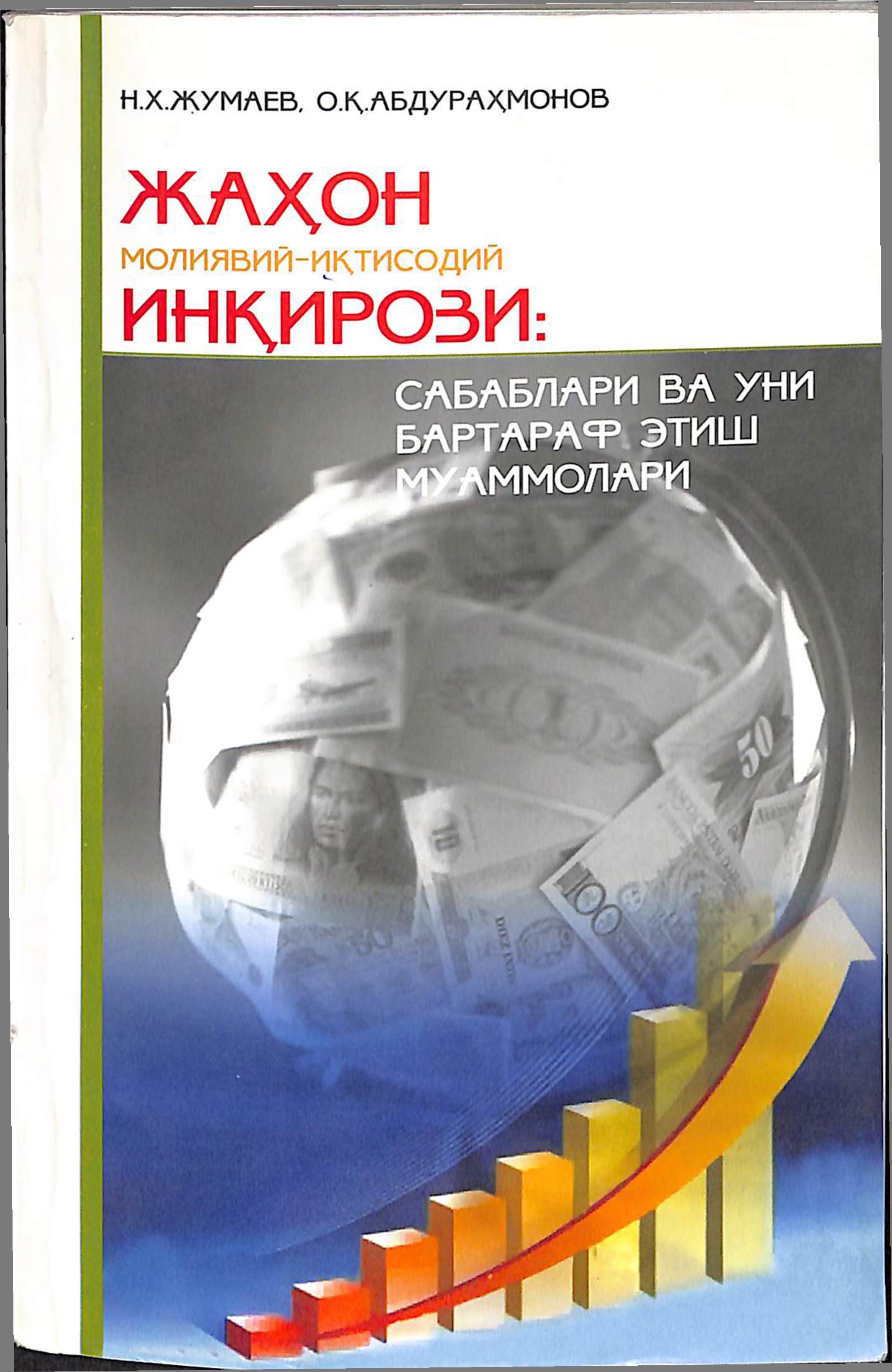 Жаҳон молиявий-иқтисодий инқрози: сабаблари ва уни бартараф этиш муаммолари