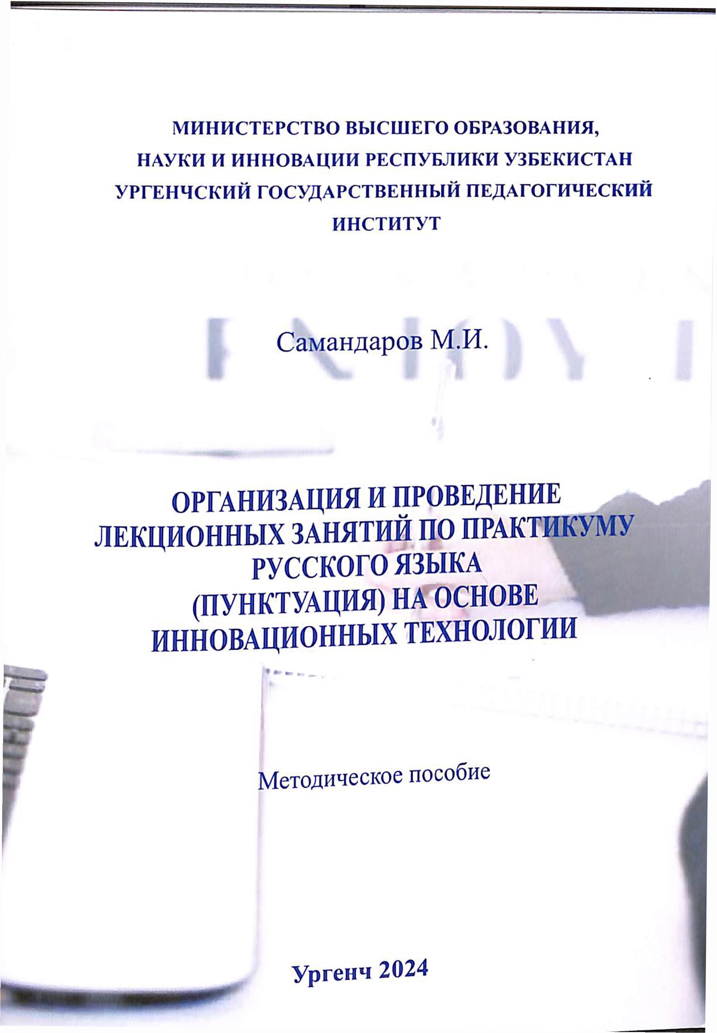 Организация и проведение лекционных занятий по практикуму русского языка (пунктуация) на основе инновационных технологии.