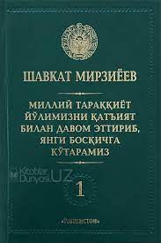 Миллий тараққиёт йўлимизни қатьият билин давом эттириб, янги босқичга кўтарамиз