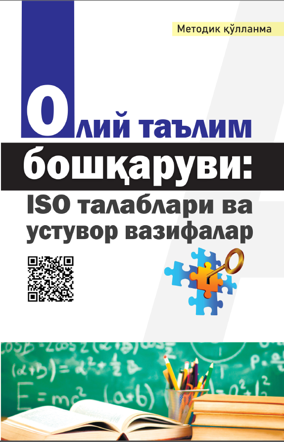 Олий таълим бошқаруви: ISO талаблари ва устувор вазифалар