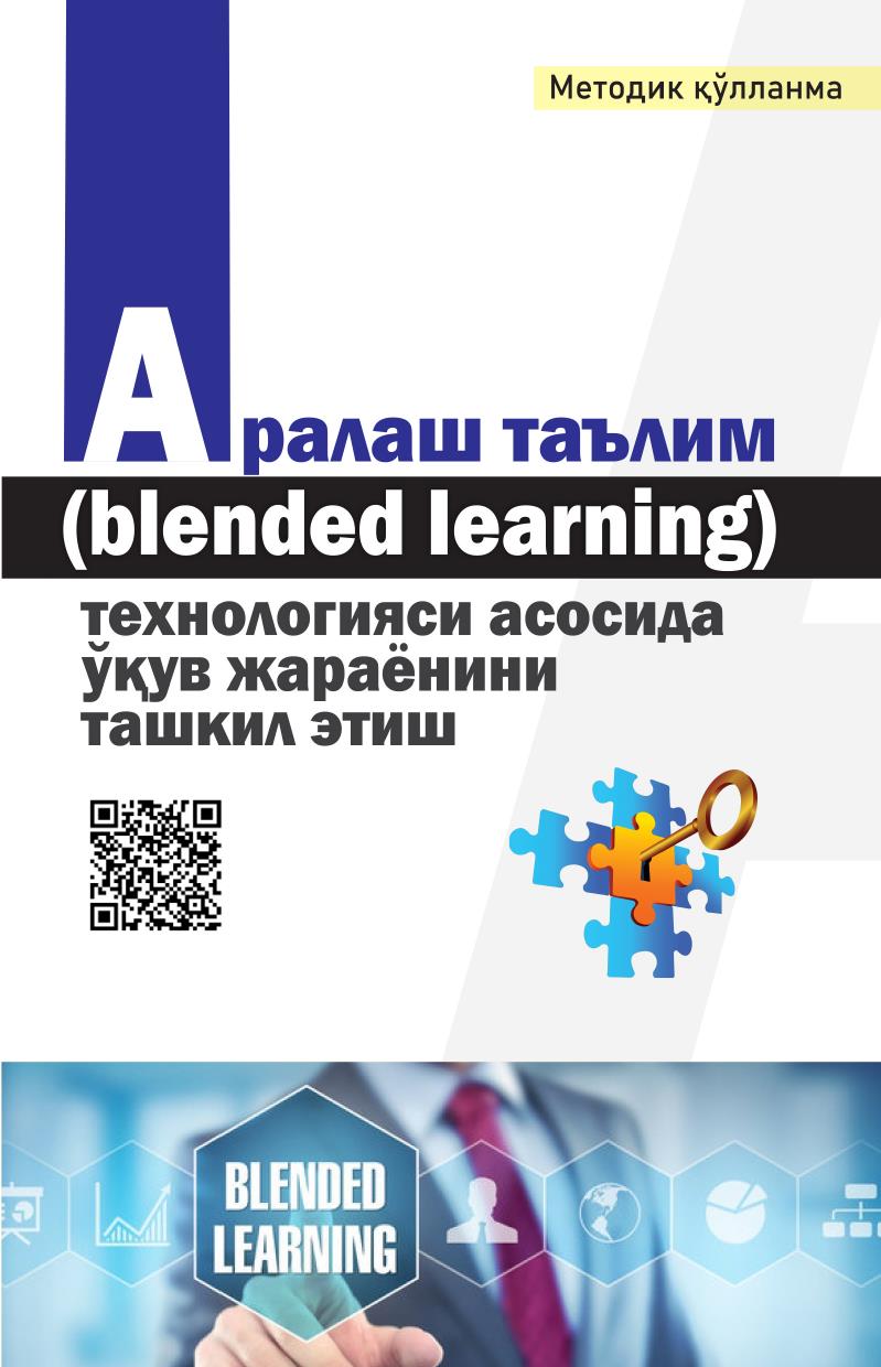 Аралаш таълим (blended learning) технологияси асосида ўқув жараёнини ташкил этиш.