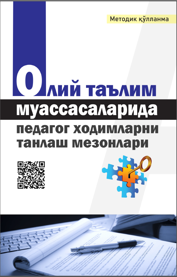 Олий таълим муассасаларида педагог ходимларни танлаш мезонлари