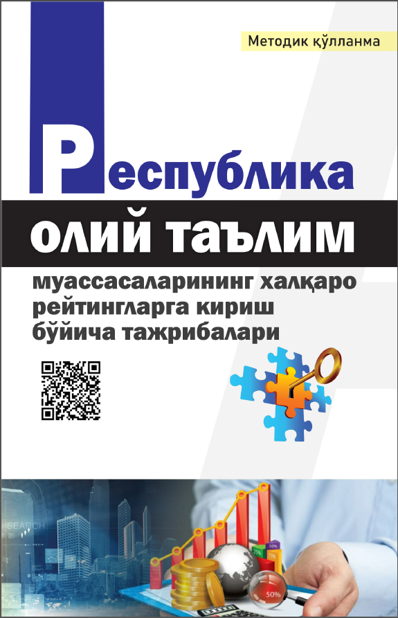 Република олий таълим муассасаларининг халқаро рейтингларга кириш бўйича тажрибалари