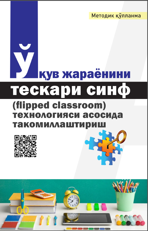 Ўқув жараёнини тескари синф (Flipped classroom) технологияси асосида такомиллаштириш