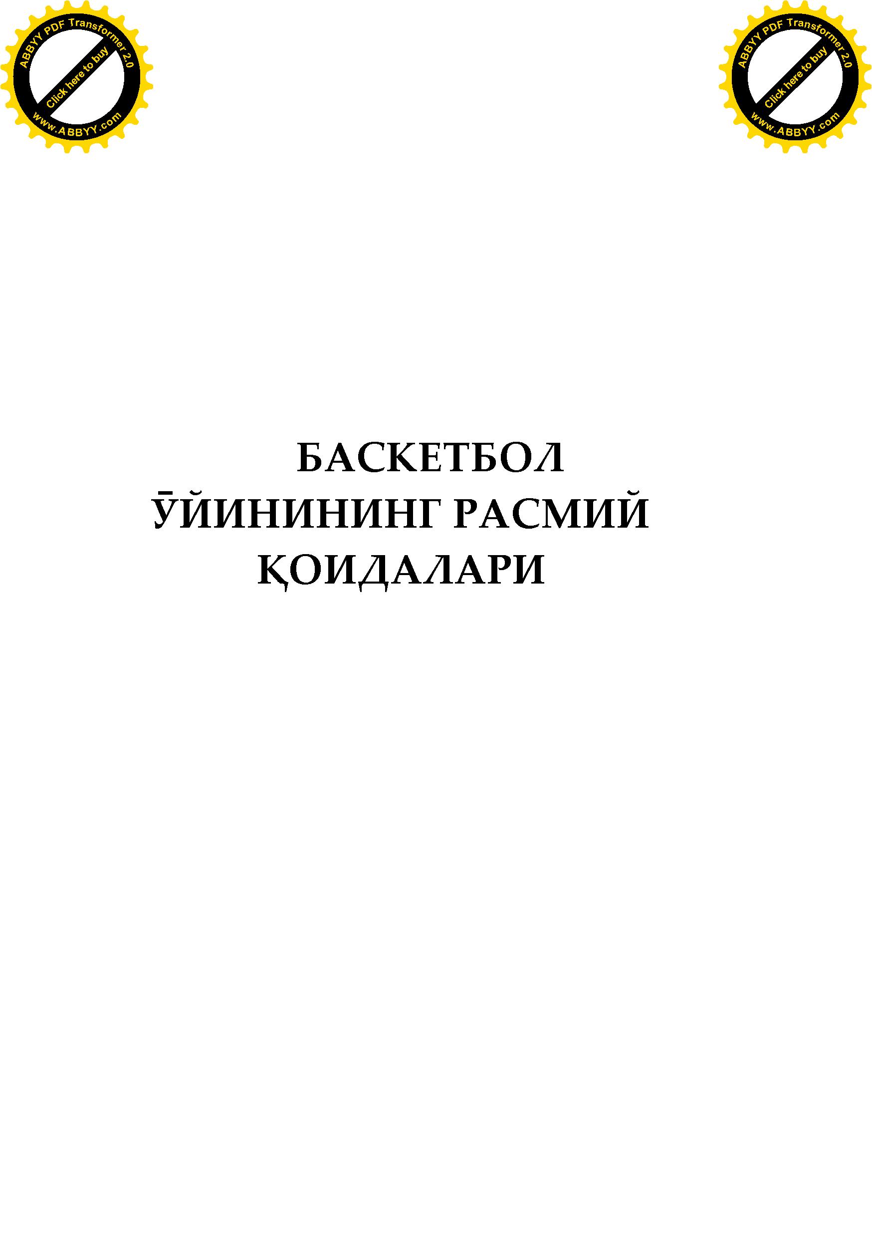 БАСКЕТБОЛ ӮЙИНИНИНГ РАСМИЙ ҚОИДАЛАРИ