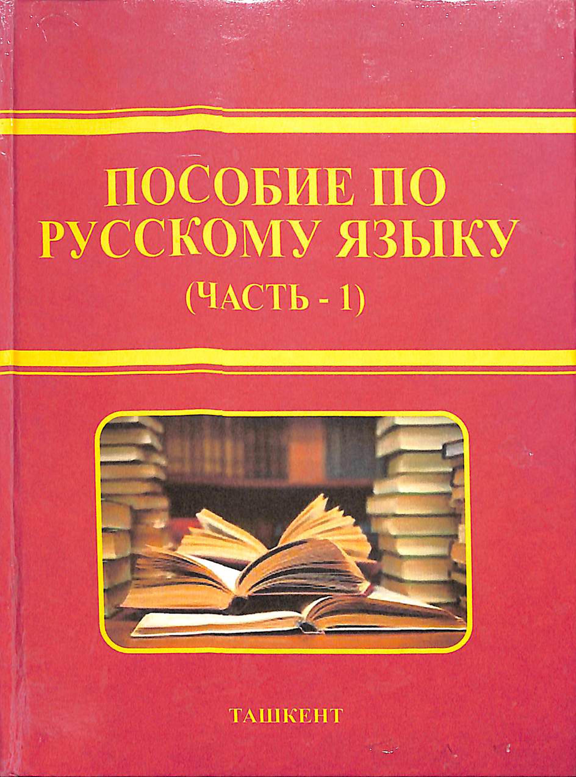 Пособие по русскому языку. Часть-1