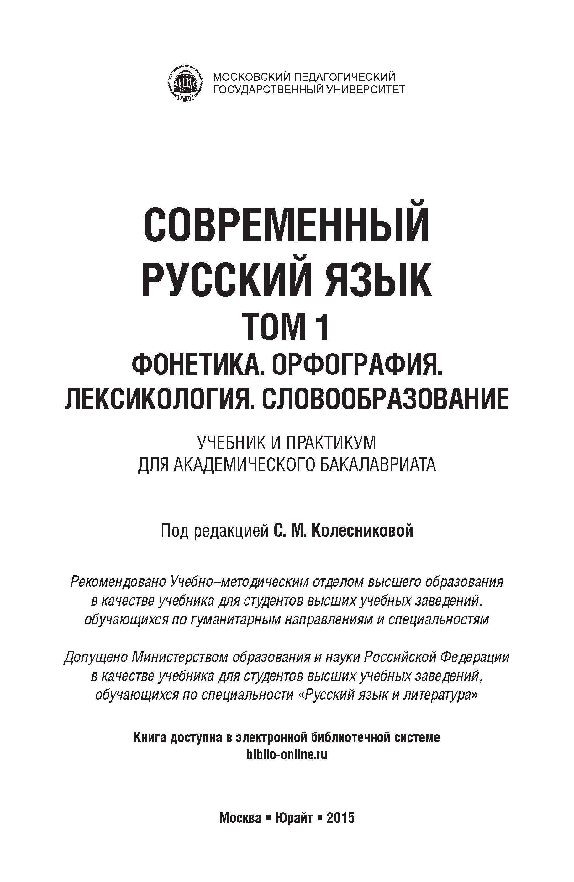 Современный русский язык том1 (фонетика, орфография, лексикология, словообразование)