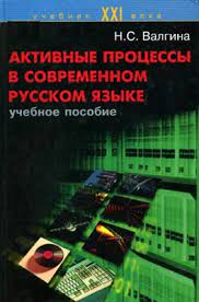 Активные процессы в современном русском языке