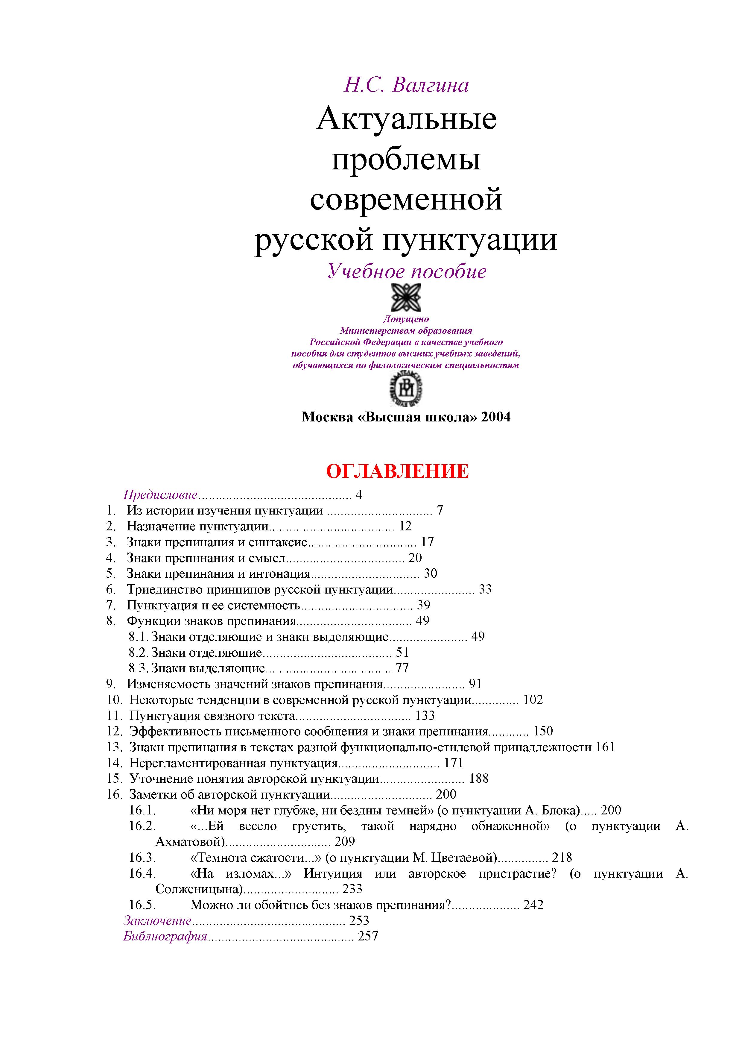 Актуальные проблемы современной русской пунктуации