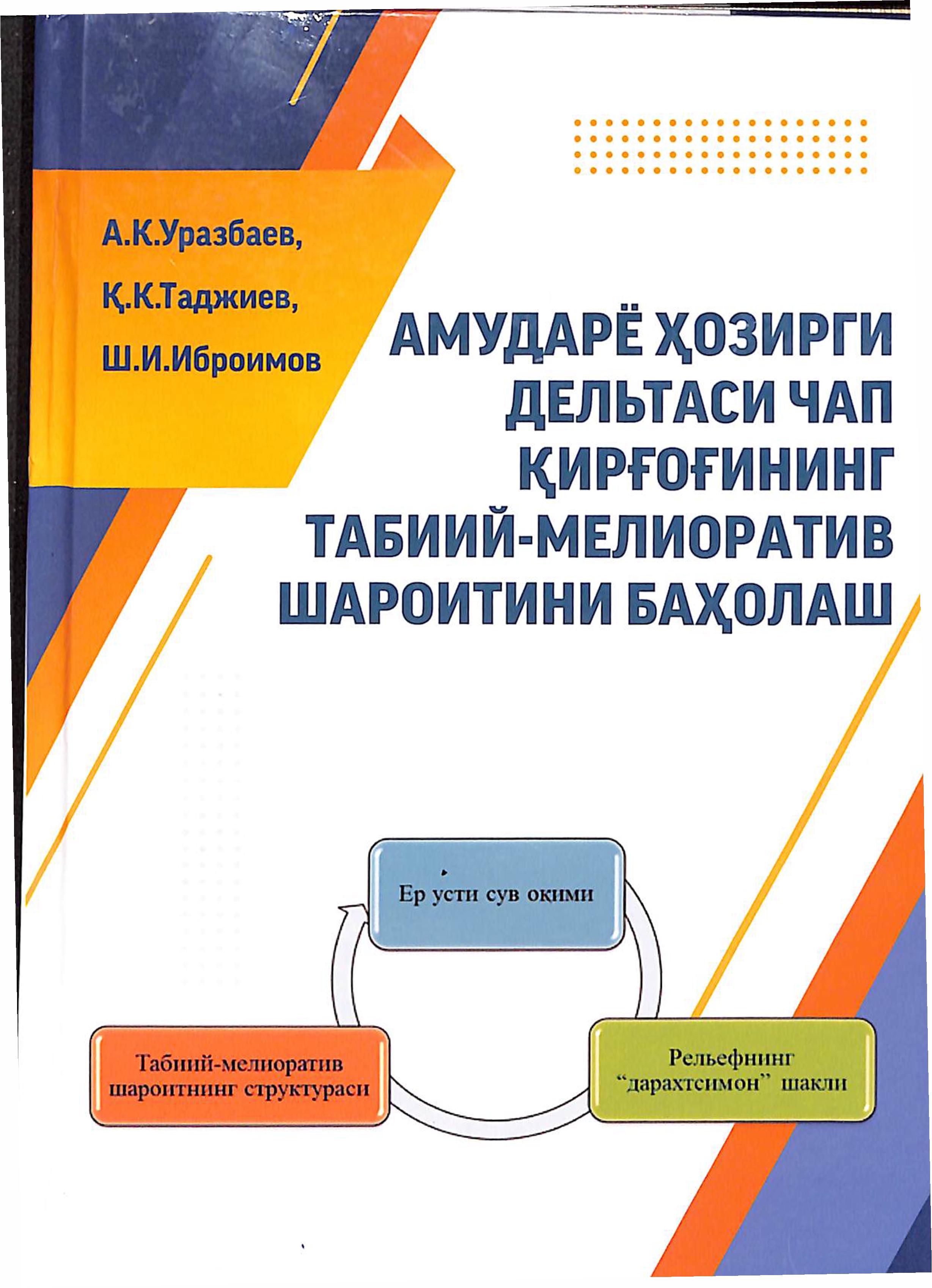 Амударё ҳозирги дельтаси чап қирғоғининг табиий-мелиоратив шароитини баҳолаш