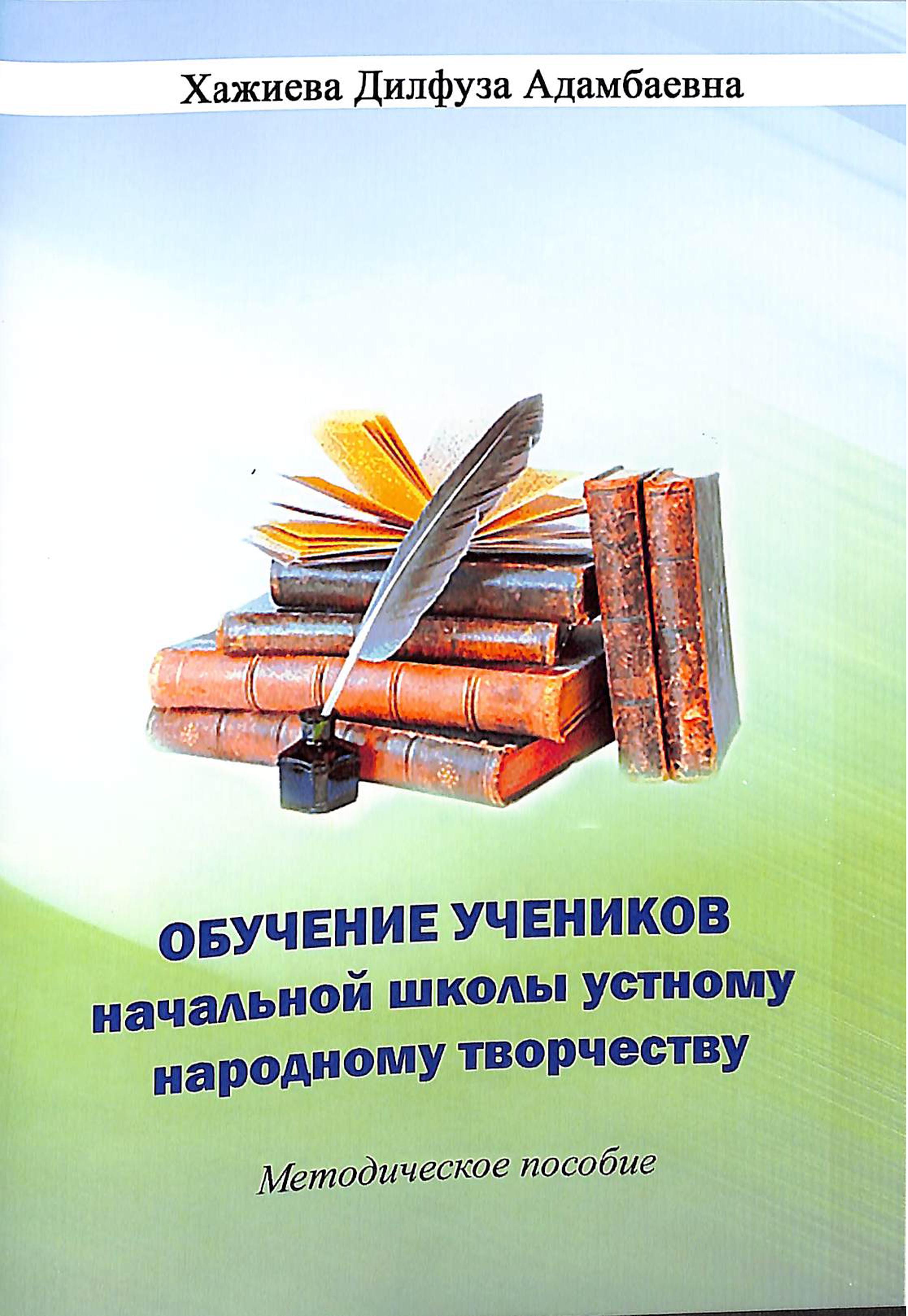 Обучение учеников начальной школы устному народному творчеству