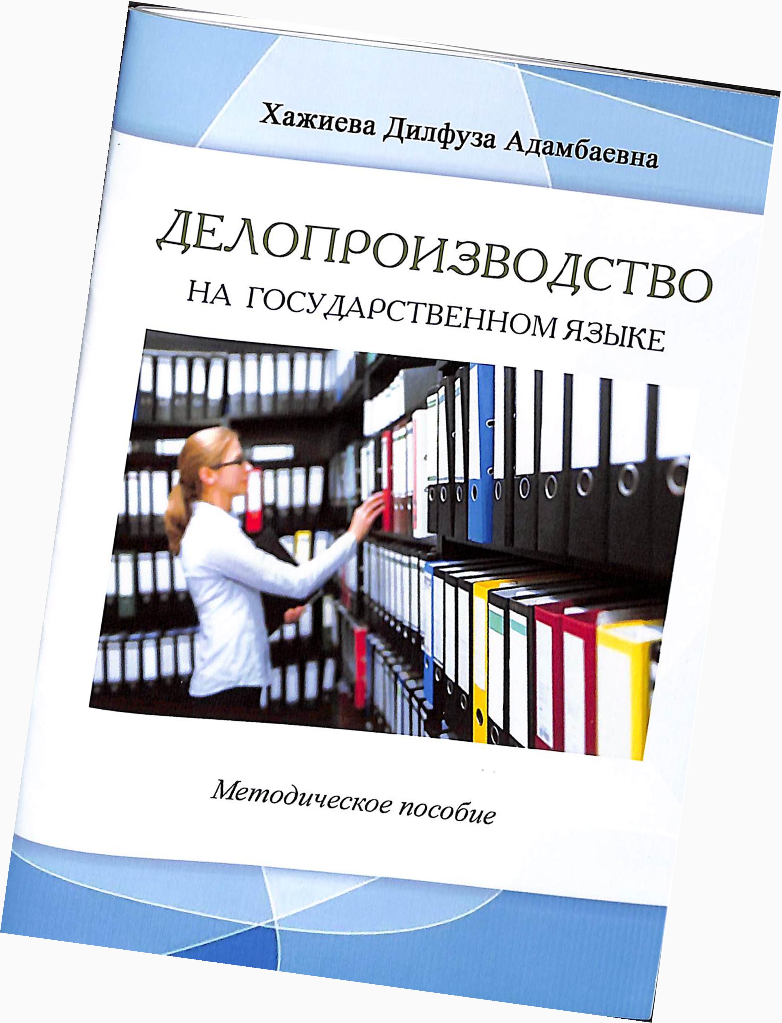 Делопроизводство на государственном языке