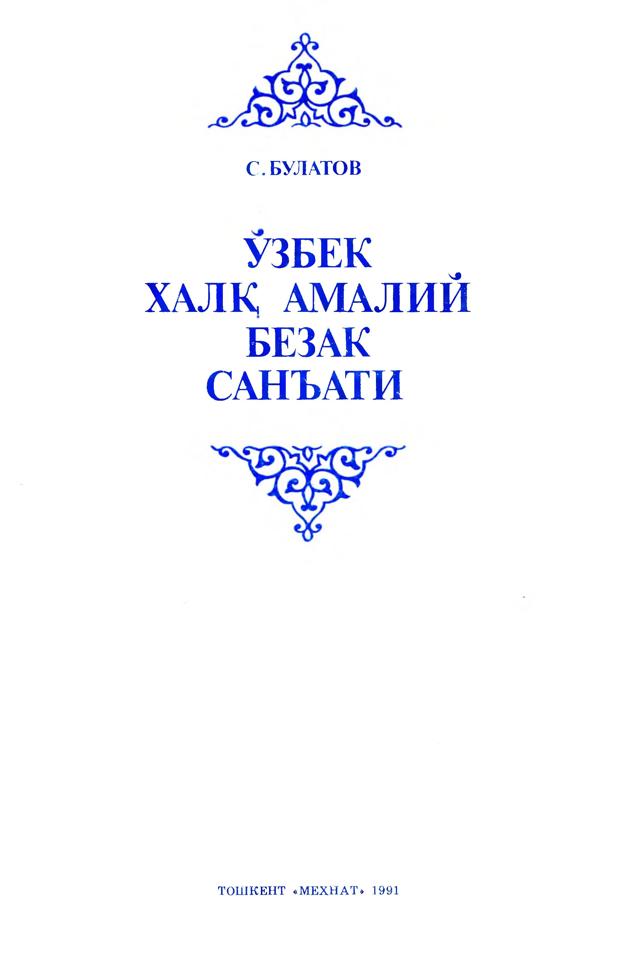 Ўзбек халқ амалий безак санъати