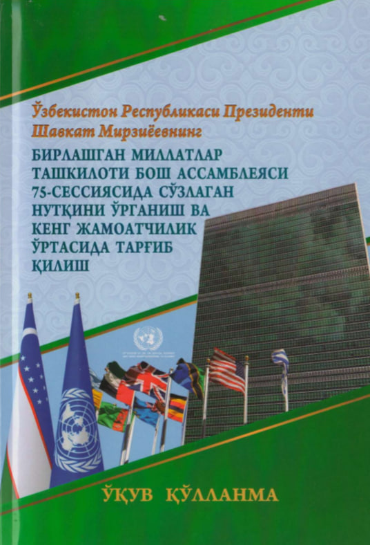 Бирлашган миллатлар ташкилоти бош ассамблеяси 75-сессиясида сўзлаган нутқини ўрганиш ва кенг жамоачилик ўртасида тарғиб қилиш бўйича