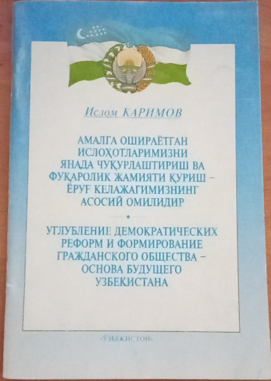 Амалга оширилаётган ислоҳотларимизни янада чуқурлаштириш ва фуқоролик жамиятини қуриш-ёруғ келажагимизнинг асосий омилидир.