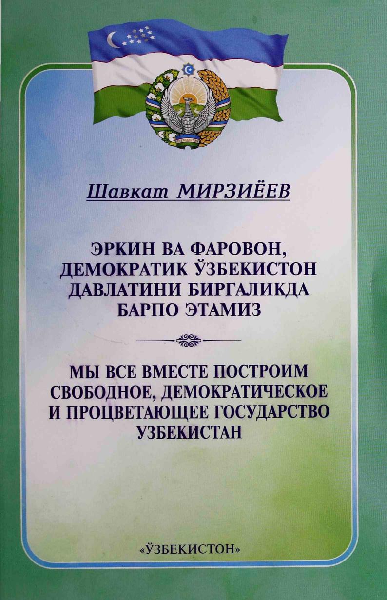 ЭРКИН ВА ФАРОВОН, ДЕМОКРАТИК ЎЗБЕКИСТОН ДАВЛАТИНИ БИРГАЛИКДА БАРПО ЭТАМИЗ