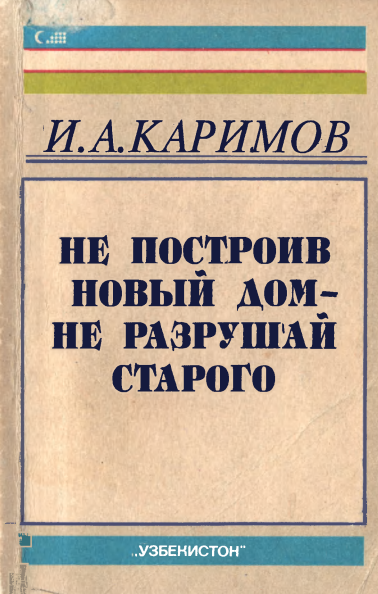 Не построив новый дом - не разрушай старого