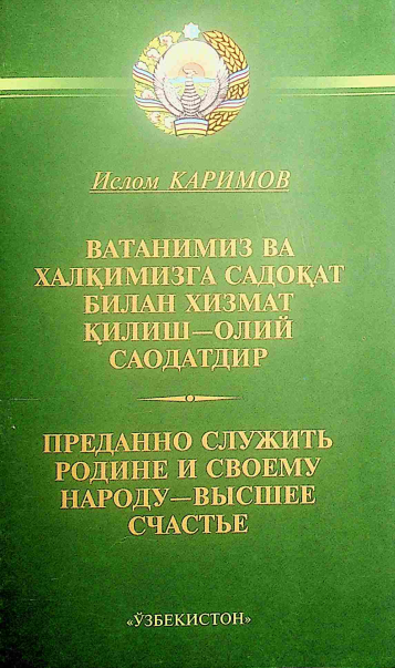 Ватанимиз ва халқимизга садоқат билан хизмат қилиш - олий саодатдир