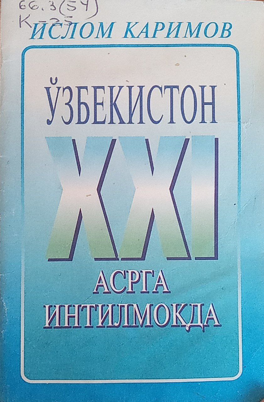 Ўзбекистон XXI асрга интилмоқда