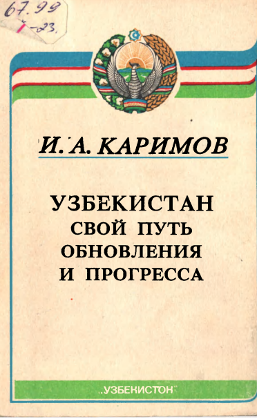 Узбекистан свой путь обновления и прогресса