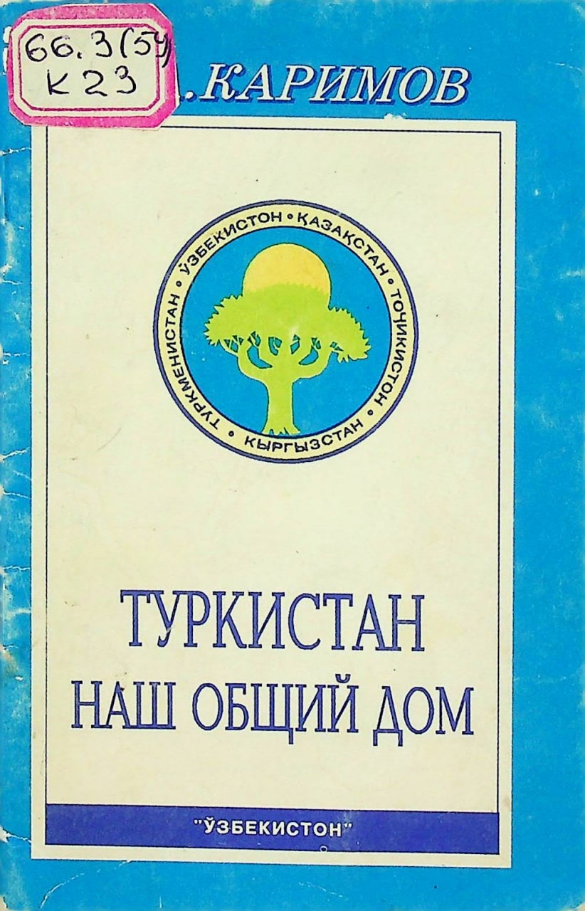 Туркистан наш общий дом