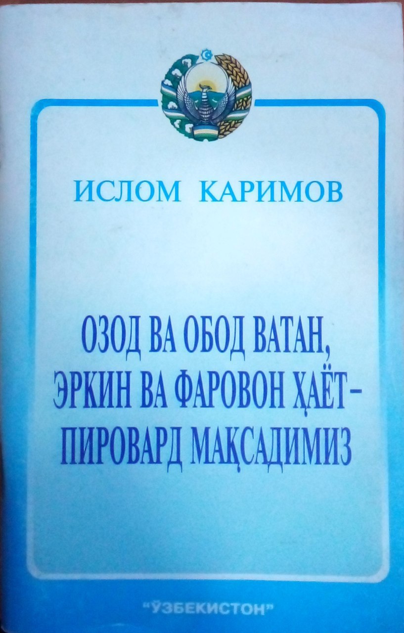 Озод ва обод Ватан, эркин ва фаровон ҳаёт-пировард мақсадимиз