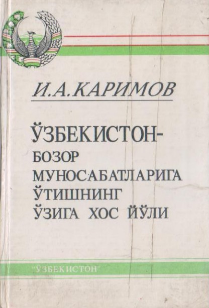 Ўзбекистон -бозор муносабатларига ўтишнинг ўзига хос йўли