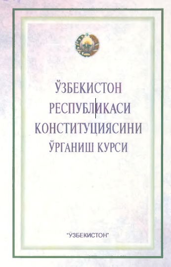 Ўзбекистон Республикаси Конституциясини ўрганиш курси