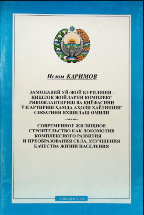 Замонавий уй-жой қурилиши-қишлоқ жойларни комплекс ривожлантириш ва қиёфасини ўзгартириш ҳамда аҳоли ҳаётининг сифатини яхшилаш омили (ўзбекча-русча)