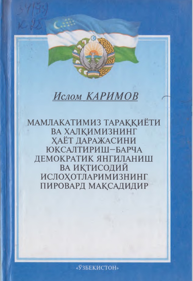 Мамлакатимиз тараққиёти ва халқимизнинг ҳаёт даражасини юксалтириш - барча демократик янгиланиш ва иқтисодий ислоҳотларимизнинг пировард мақсадидир