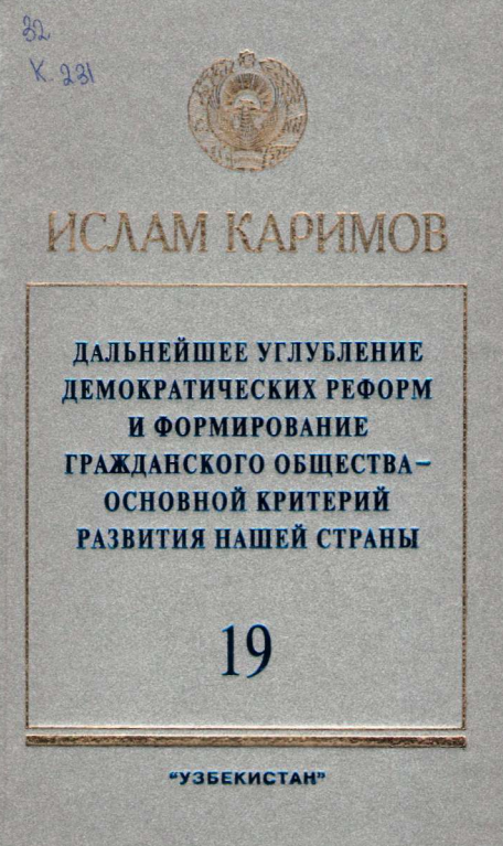 Дальнейшее углубление демократических реформ и формирование гражданского общества-основной критерий развития нашей страны 19 том