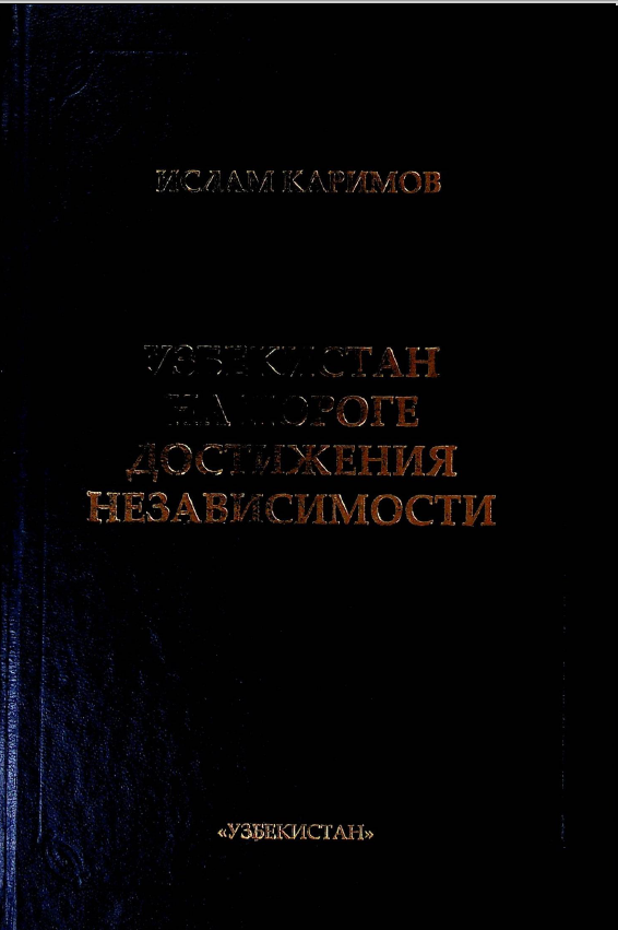 Узбекистан на пороге достижения независимости