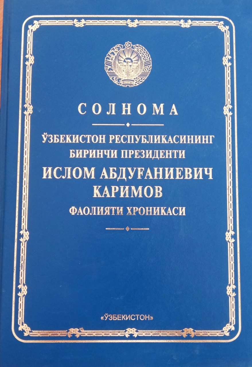 Ўзбекистон Республикасининг Биринчи Президенти Ислом Абдуғаниевич Каримов фаолияти хроникаси: 1989-2016 йиллар. Солнома