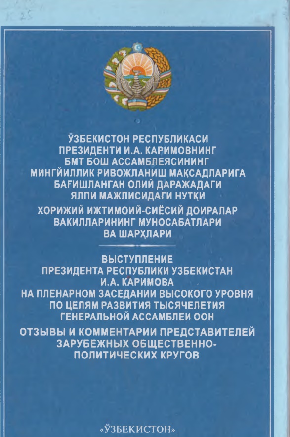 Ўзбекистон Республикаси Президенти И.А. Каримовнинг Бирлашган Миллатлар Ташкилоти Бош Ассамблеясининг Мингйиллик ривожланиш мажлисидаги нутқи; Хорижий ижтимоий-сиёсий доиралар вакилларининг муносабатлари ва шарқлари