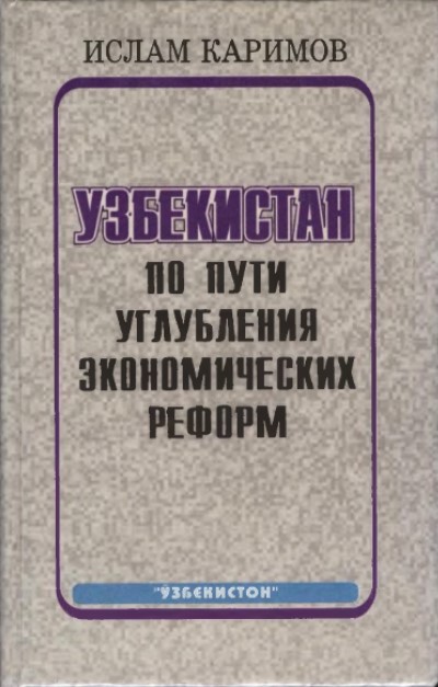 Узбекистан по пути углубления экономических реформ