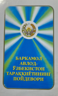 Баркамол авлод - Ўзбекистон тараққиётининг пойдевори