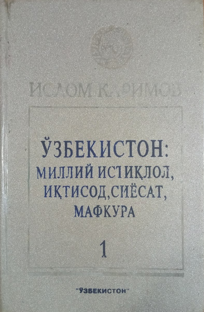 Ўзбекистон: миллий Истиқлол, иқтисод, сиёсат, мафкура