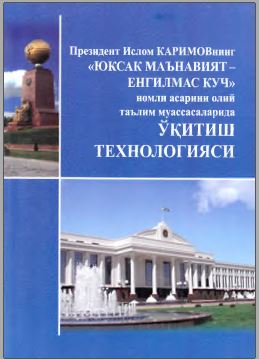 Президент Ислом Каримовнинг "Юксак маънавият - енгилмас куч" номли асарини олий таълим муассасаларида ўқитиш технологияси.