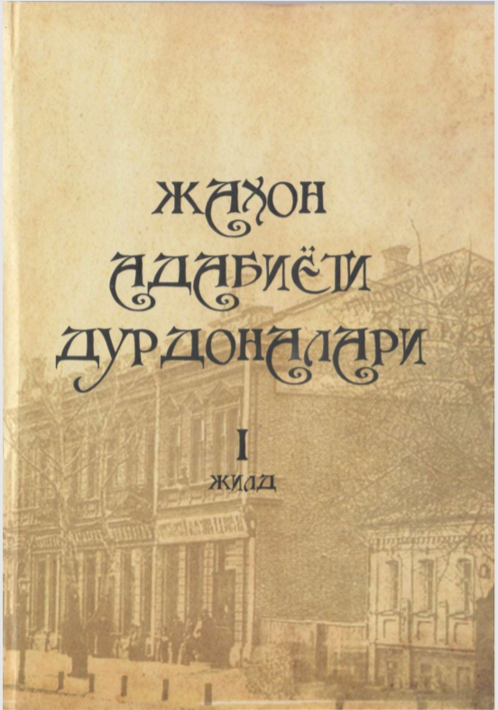 Жаҳон адабиёти дурдоналари 1 жилд