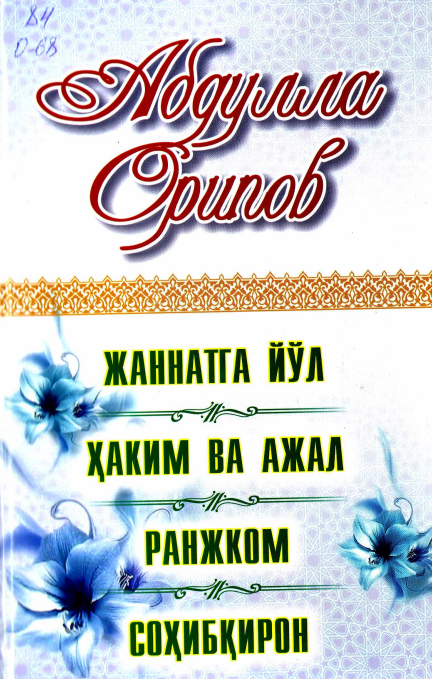 Жаннатга йўл