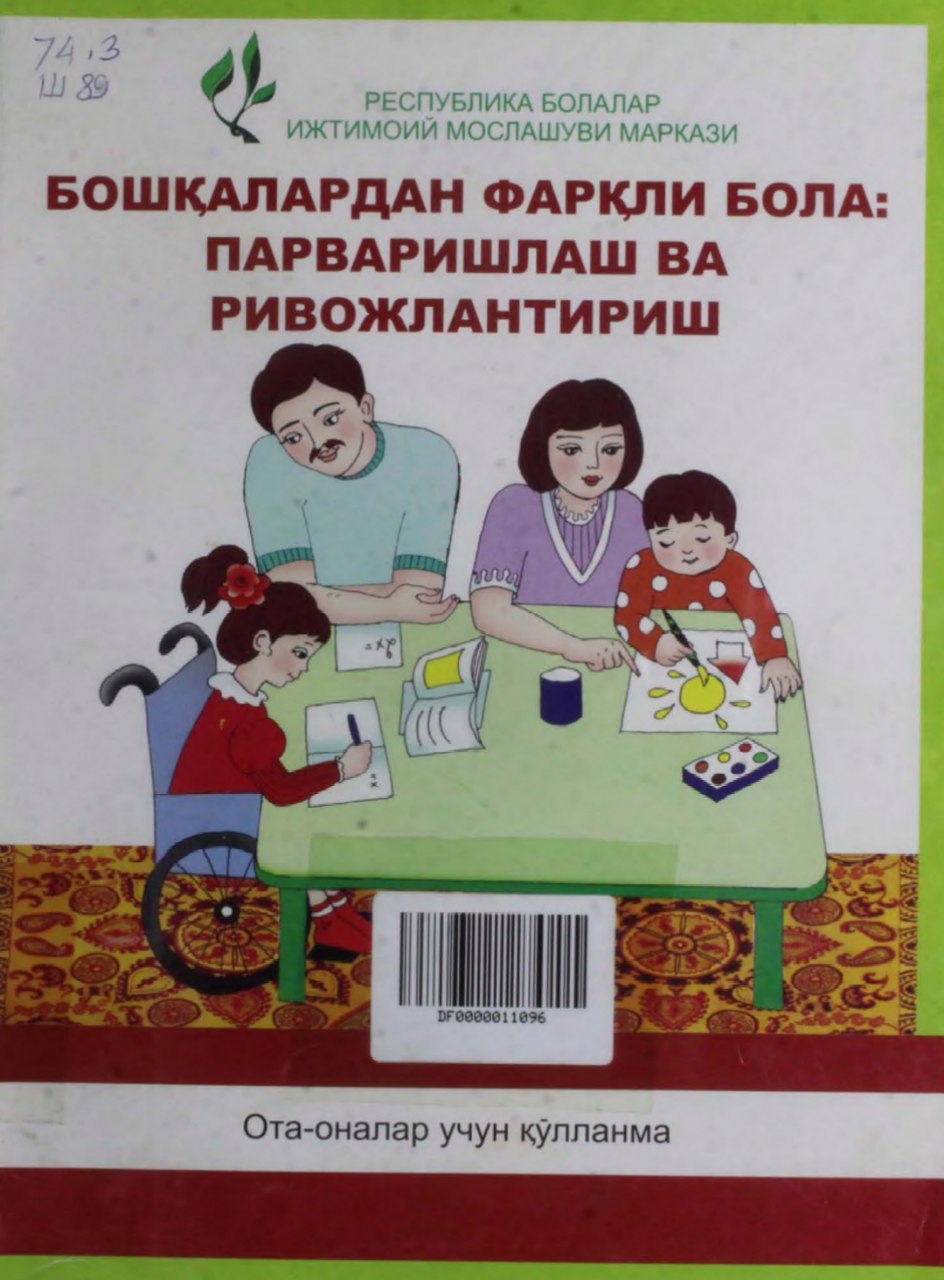 Бошкалардан фаркли бола: парваришлаш ва ривожлантириш