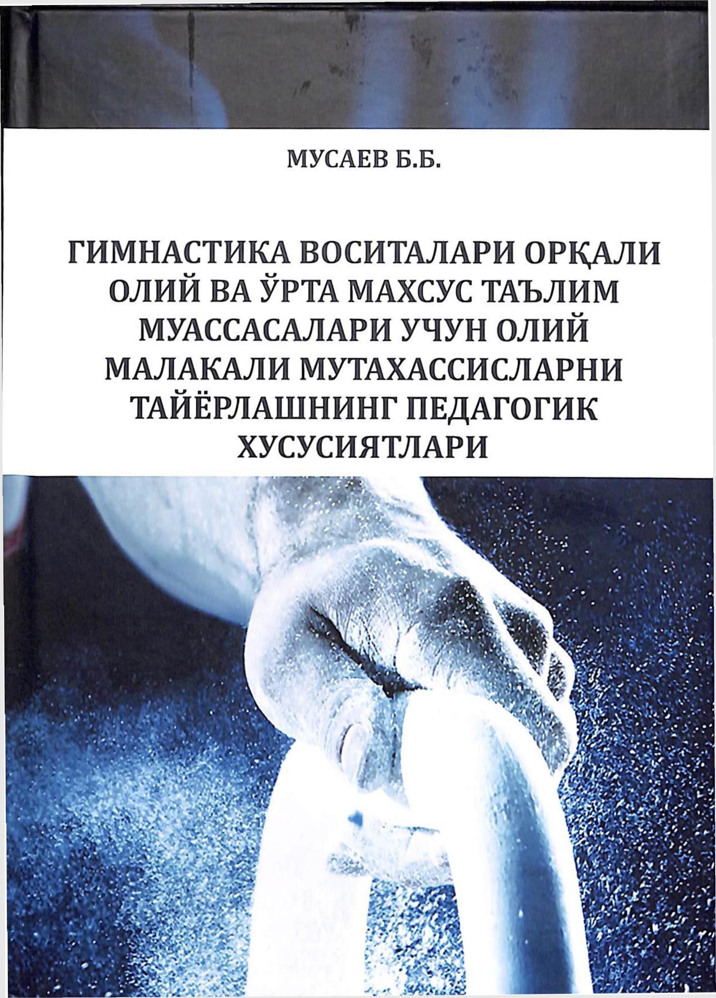 Гимнастика воситалари оркали олий ва ўрта махсус таьлим муассасалари учун олий малакали мутахассисларни тайёрлашнинг педагогик хусусиятлари