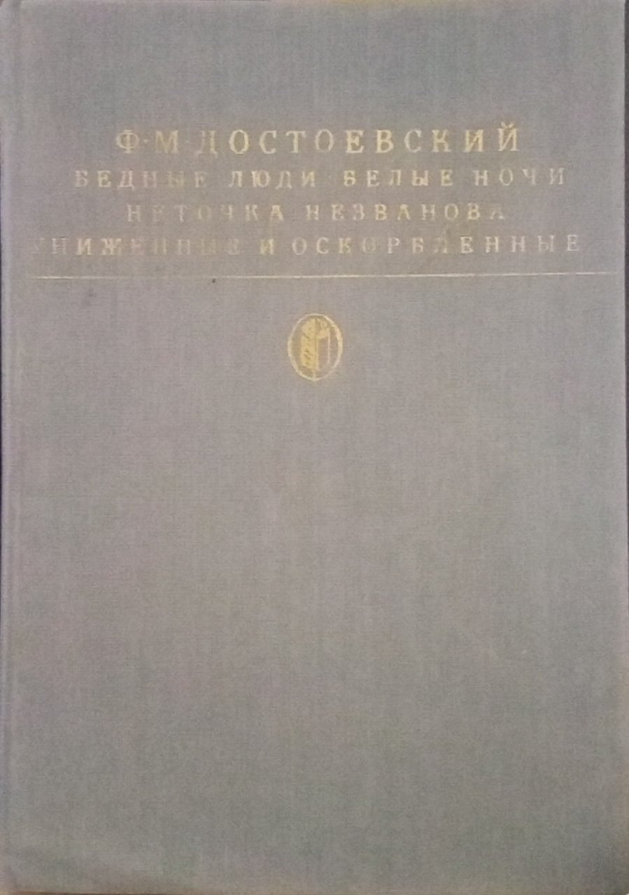 Бедные люди белые ночи неточка незванова униженные и оскорбленные